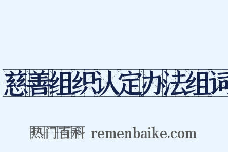 慈善组织认定办法组词是什么意思的图片